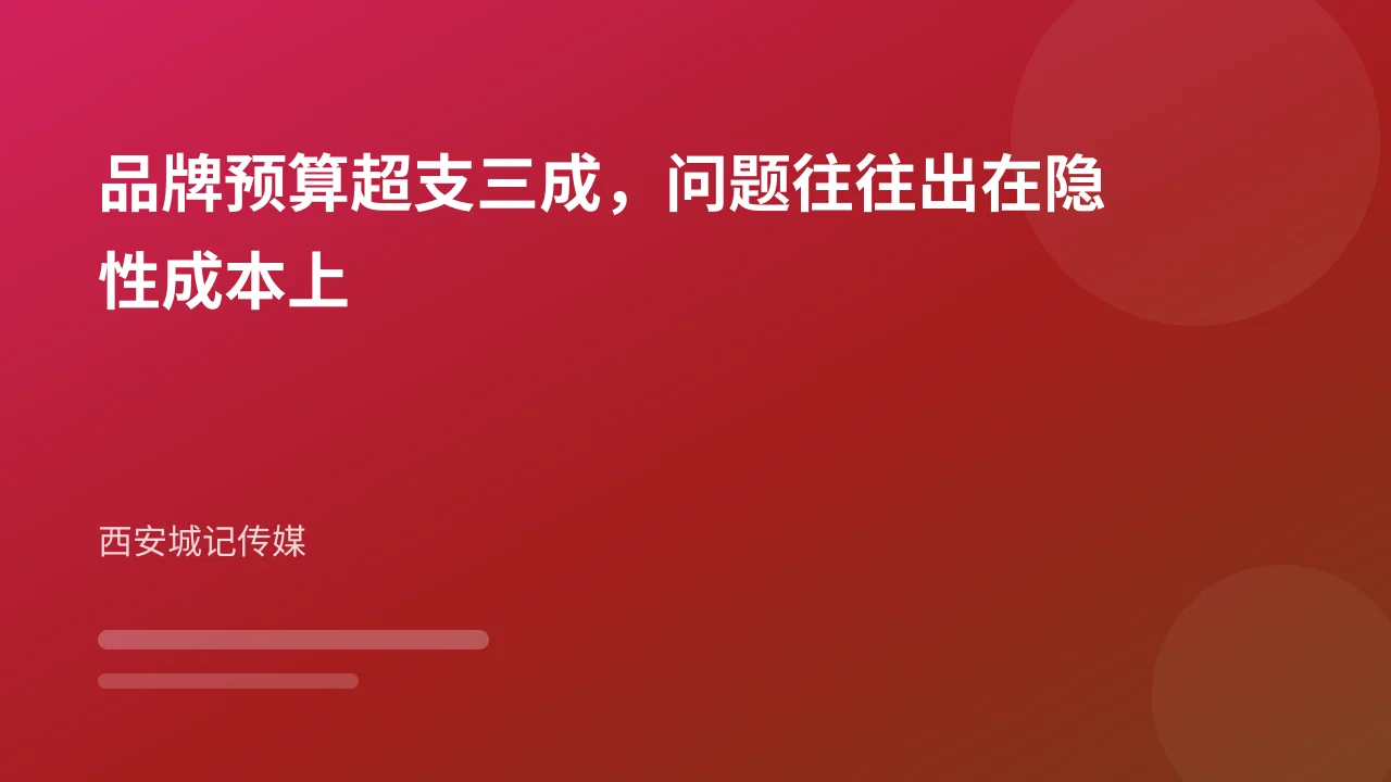 品牌预算超支三成，问题往往出在隐性成本上